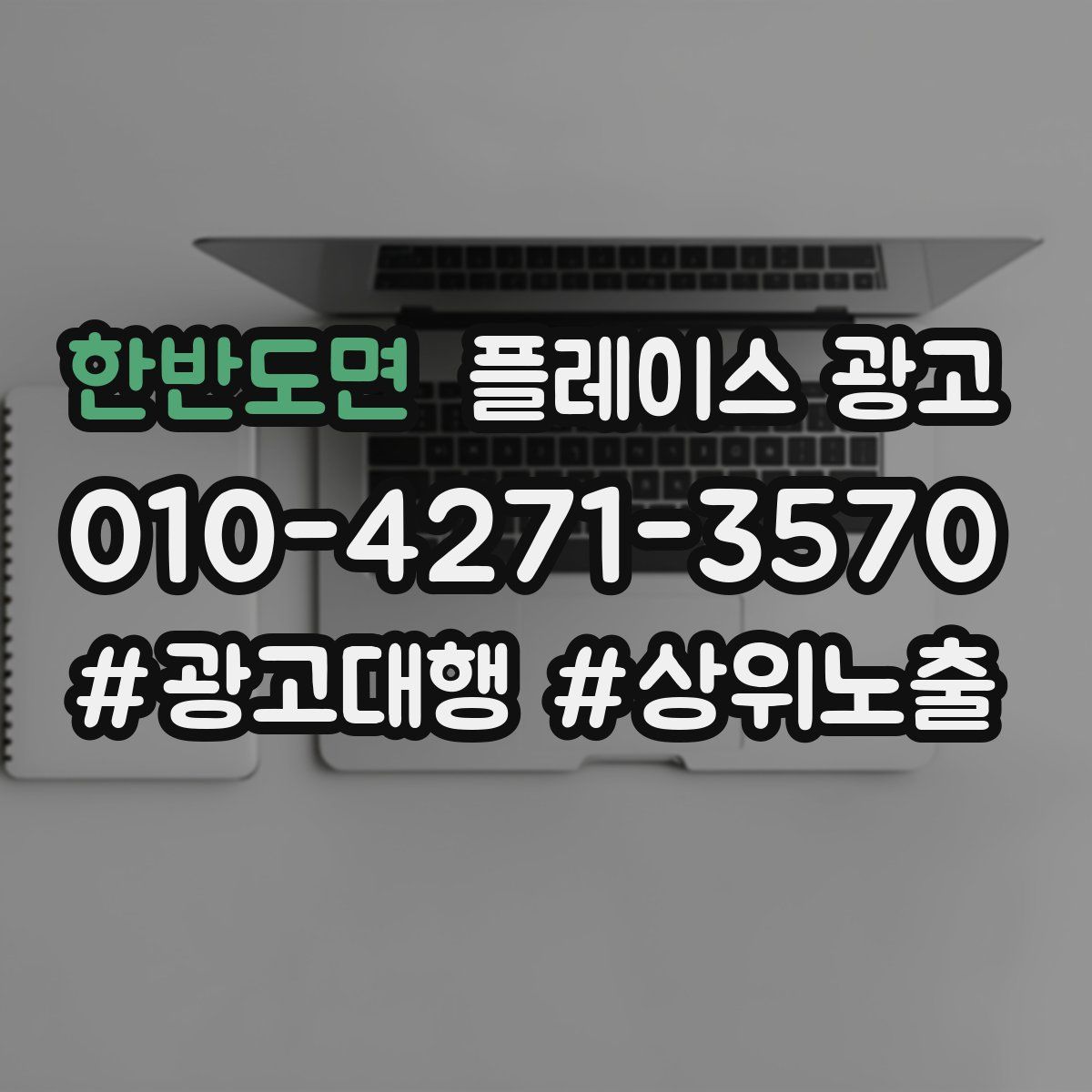 한반도면 플레이스 광고