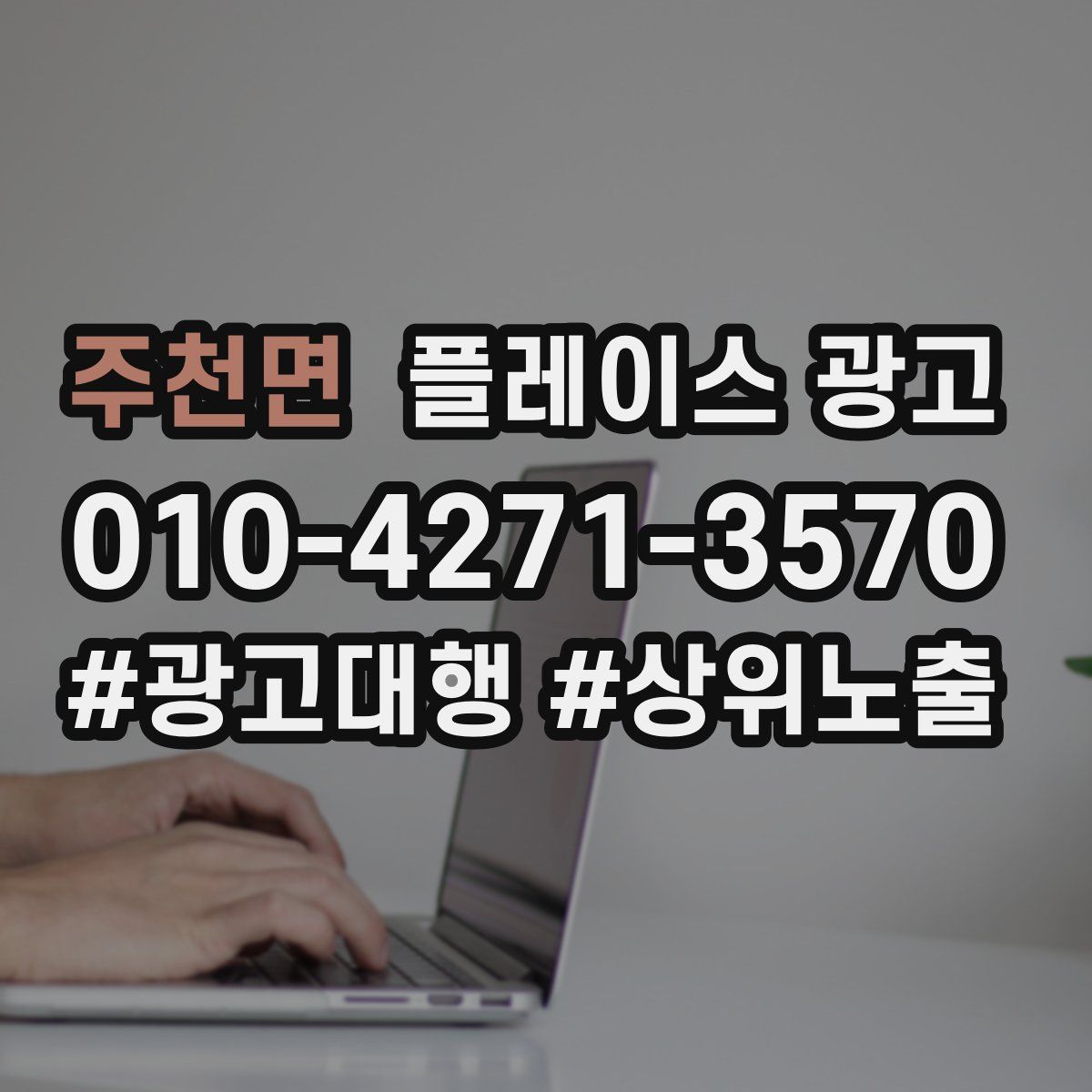 주천면 플레이스 광고