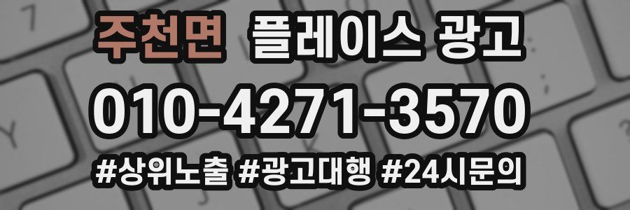 주천면 플레이스 광고