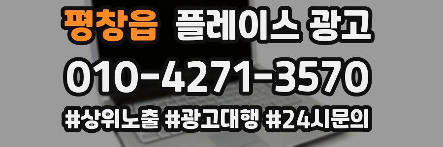 평창읍 플레이스 광고