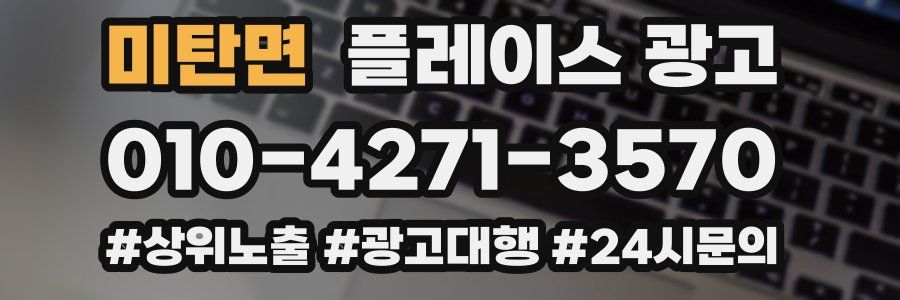 미탄면 플레이스 광고