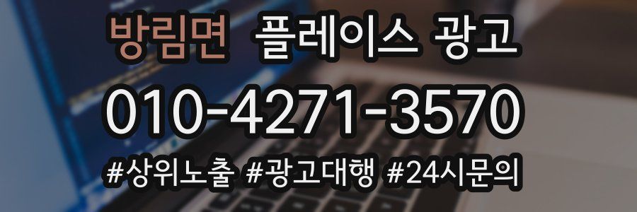 방림면 플레이스 광고