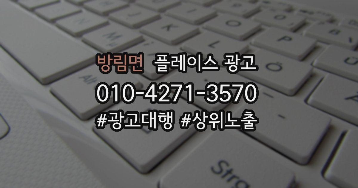 방림면 플레이스 광고
