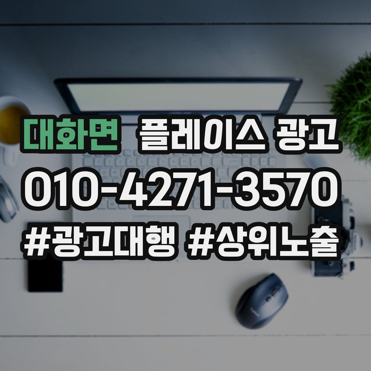 대화면 플레이스 광고 전환이 줄면 상담 동선을 같이 점검하자