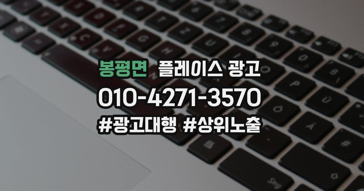봉평면 플레이스 광고