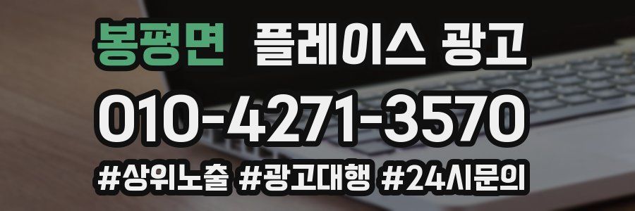 봉평면 플레이스 광고
