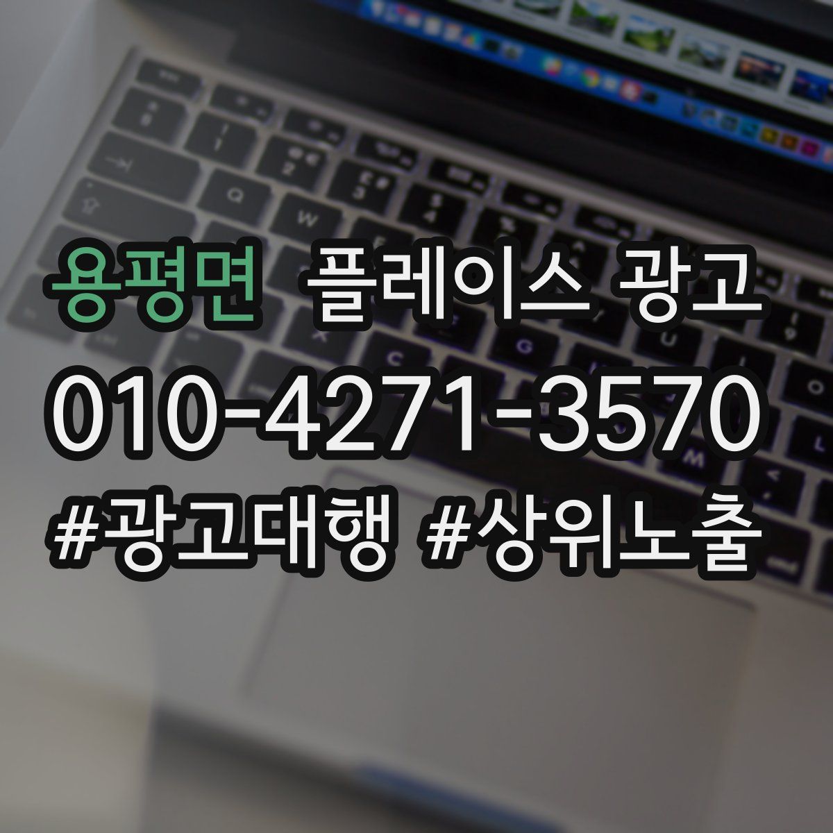 용평면 플레이스 광고