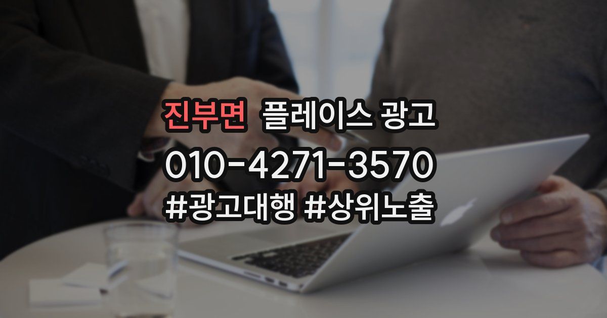 진부면 플레이스 광고