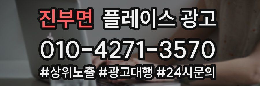 진부면 플레이스 광고