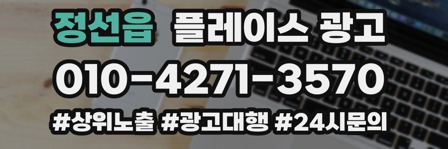 정선읍 플레이스 광고