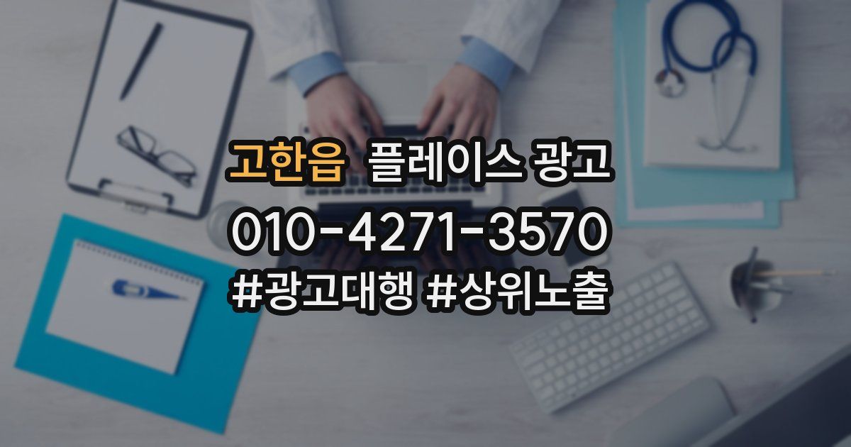 고한읍 플레이스 광고