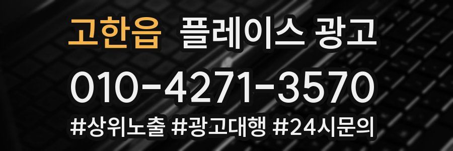 고한읍 플레이스 광고