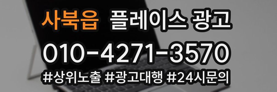 사북읍 플레이스 광고