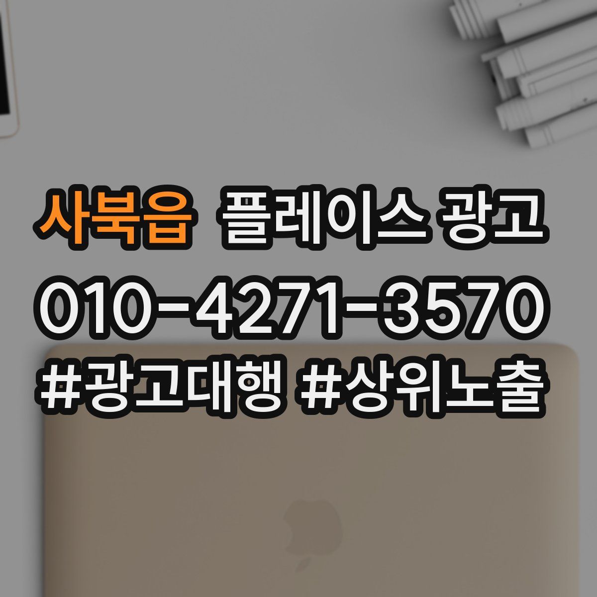 사북읍 플레이스 광고