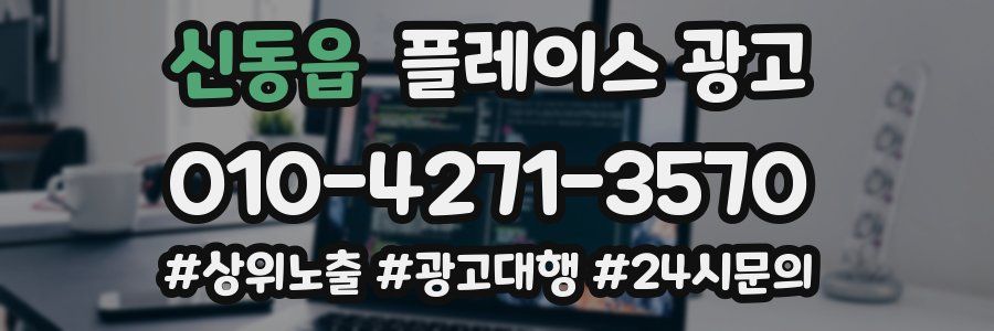 신동읍 플레이스 광고