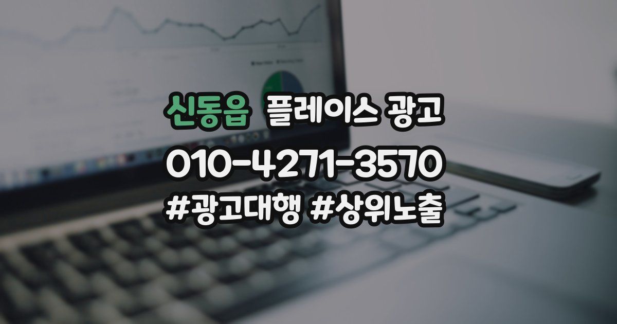 신동읍 플레이스 광고