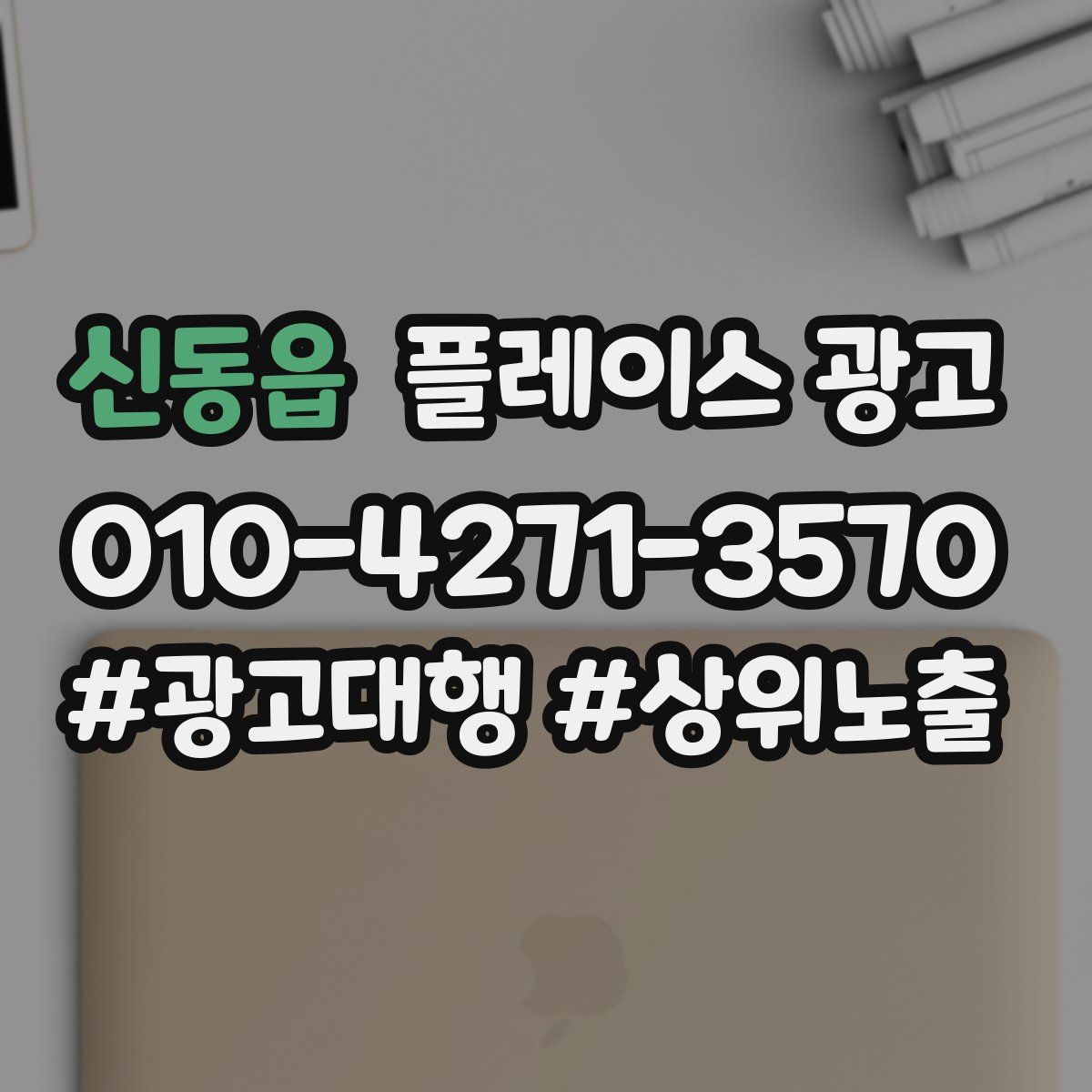 신동읍 플레이스 광고