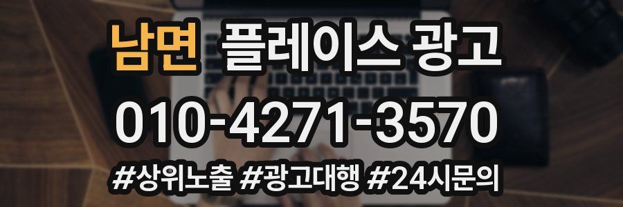 남면 플레이스 광고
