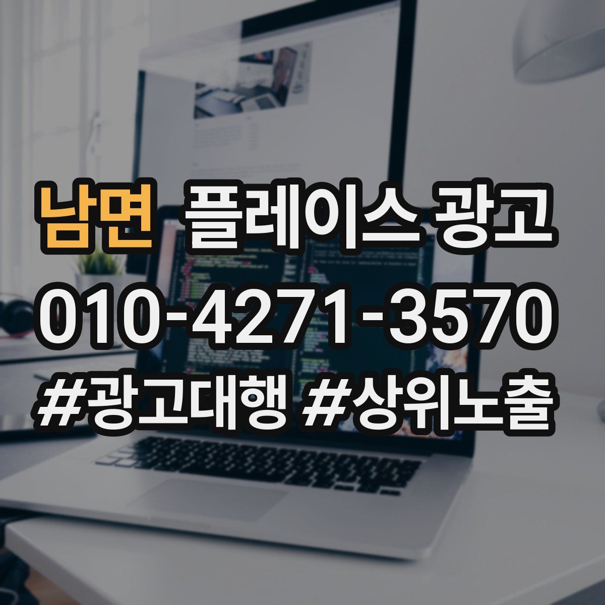 남면 플레이스 광고