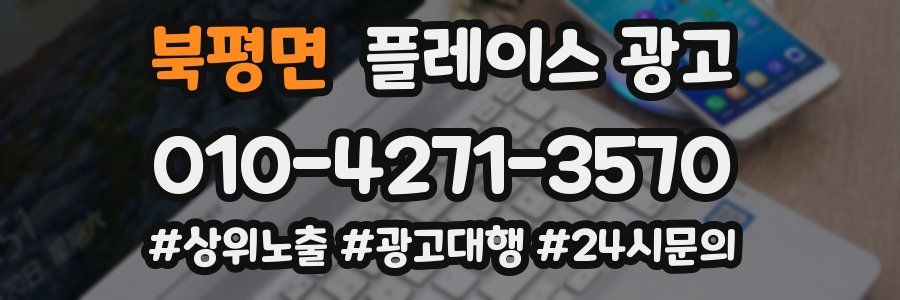 북평면 플레이스 광고