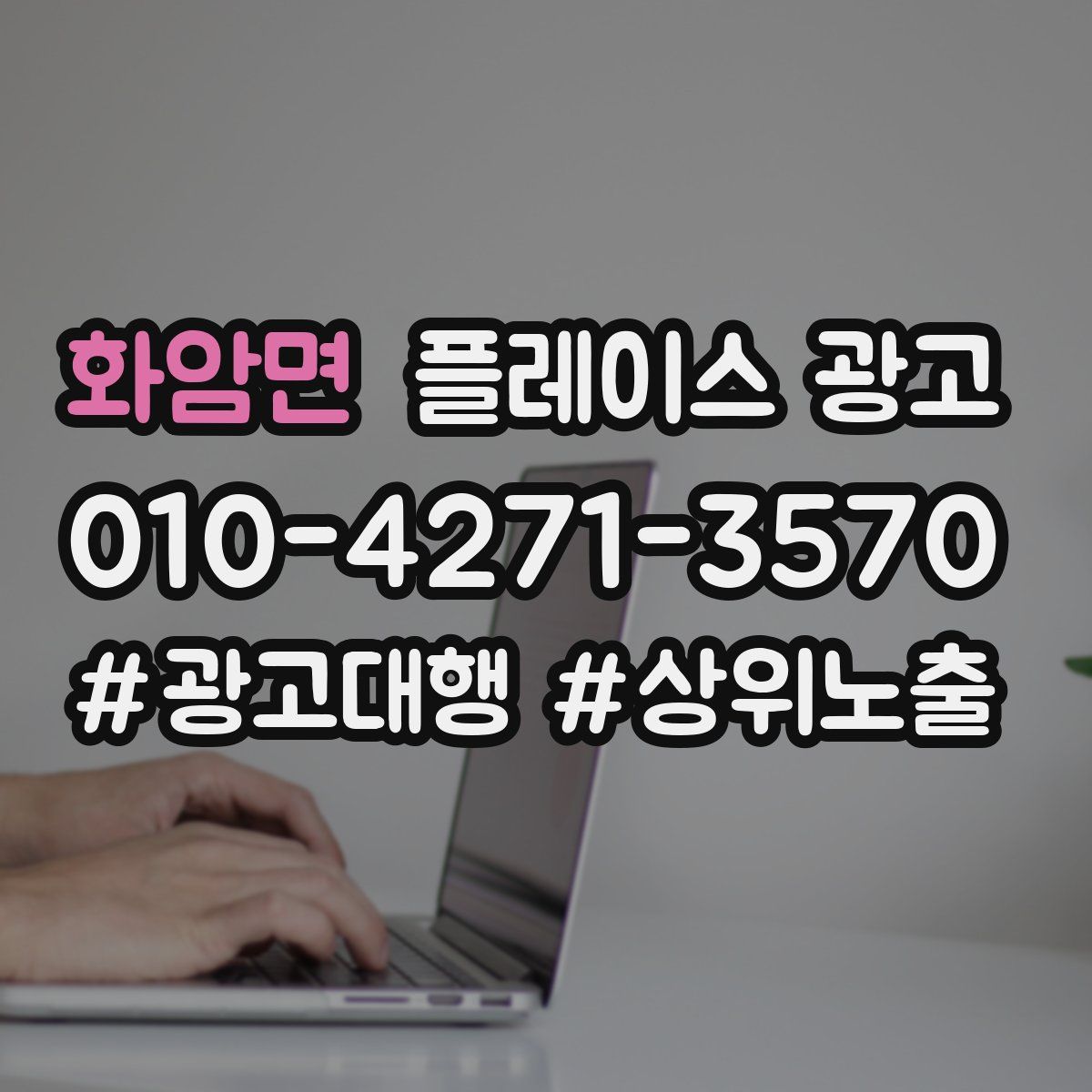 화암면 플레이스 광고