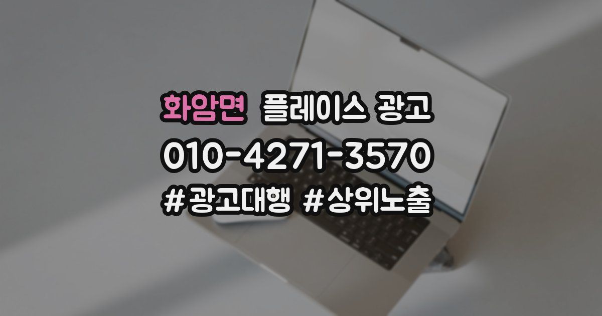 화암면 플레이스 광고