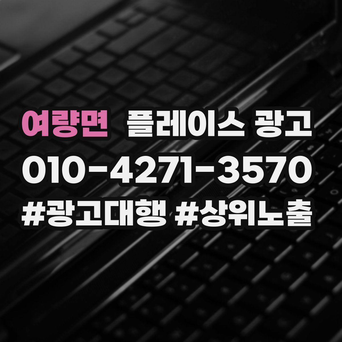 여량면 플레이스 광고