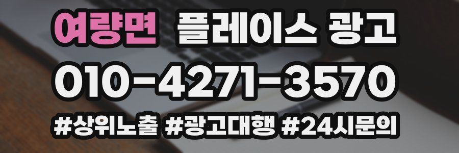 여량면 플레이스 광고