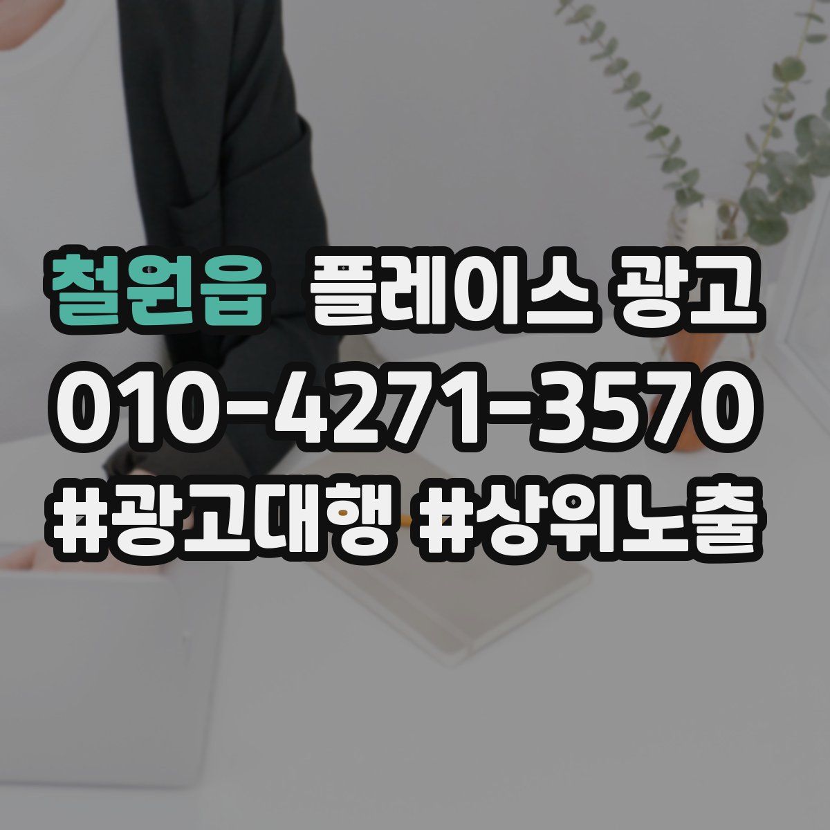 철원읍 플레이스 광고