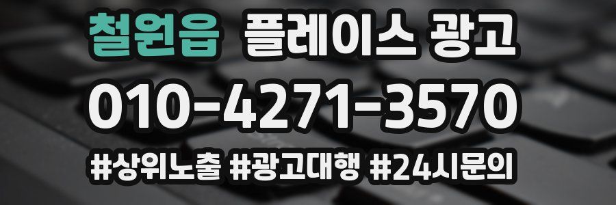 철원읍 플레이스 광고