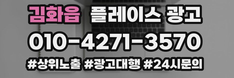 김화읍 플레이스 광고