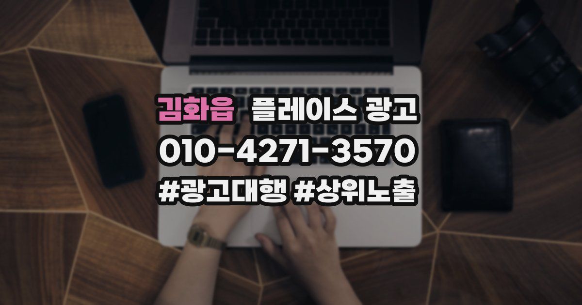 김화읍 플레이스 광고