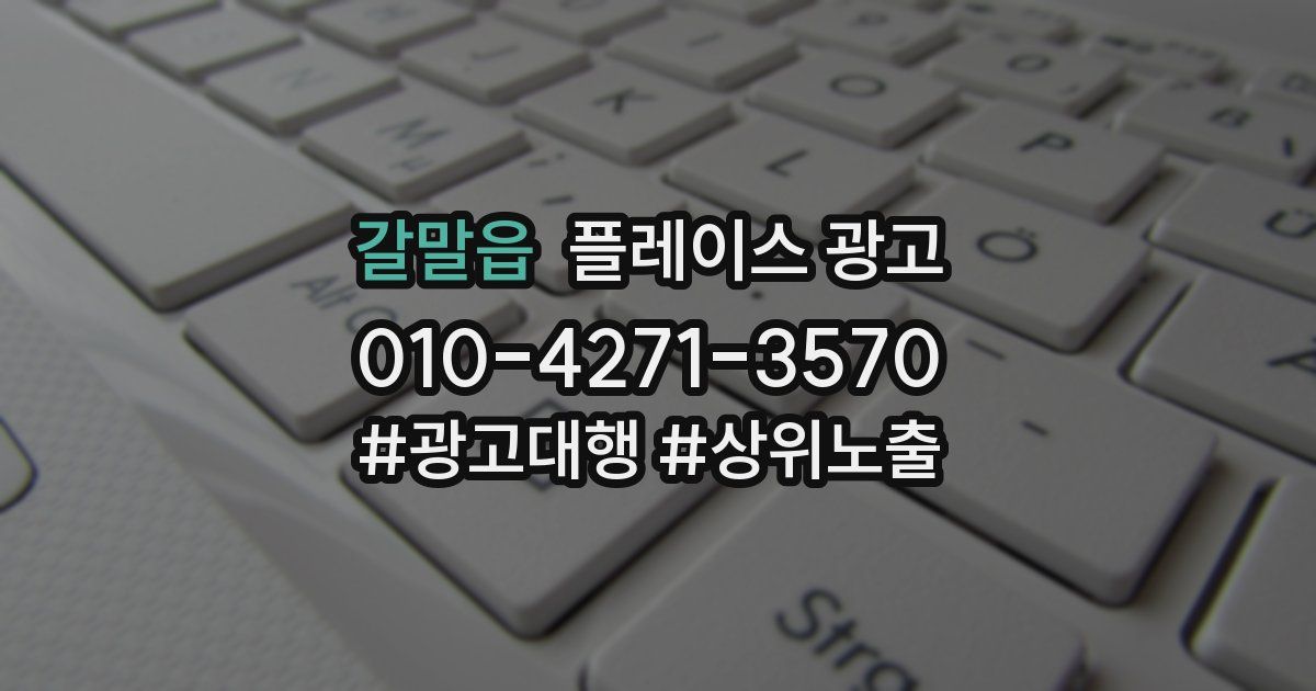 갈말읍 플레이스 광고