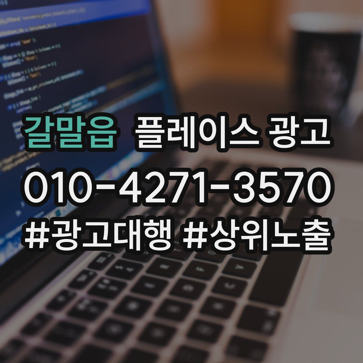 갈말읍 플레이스 광고