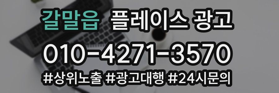 갈말읍 플레이스 광고