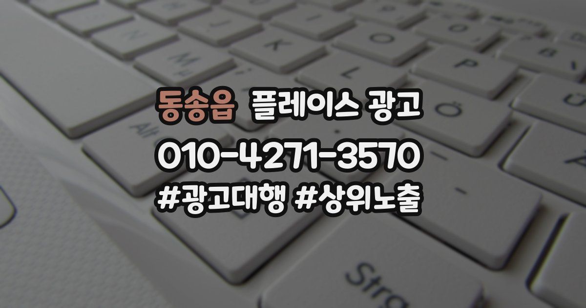 동송읍 플레이스 광고