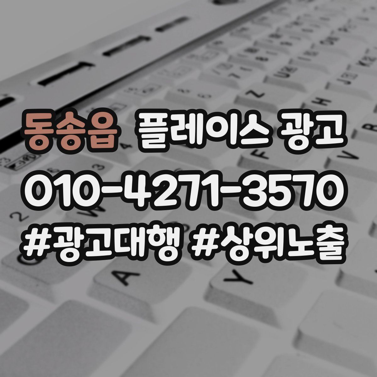 동송읍 플레이스 광고