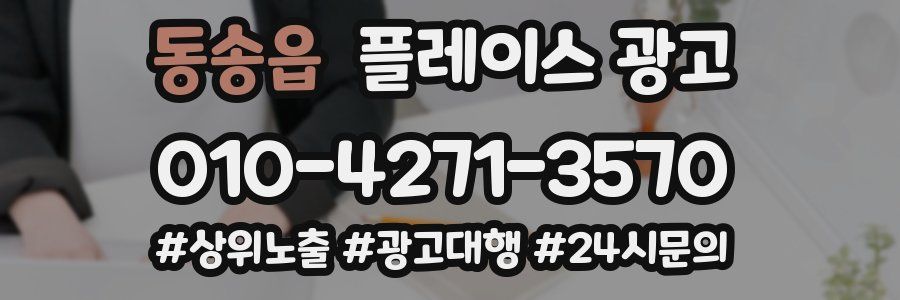 동송읍 플레이스 광고