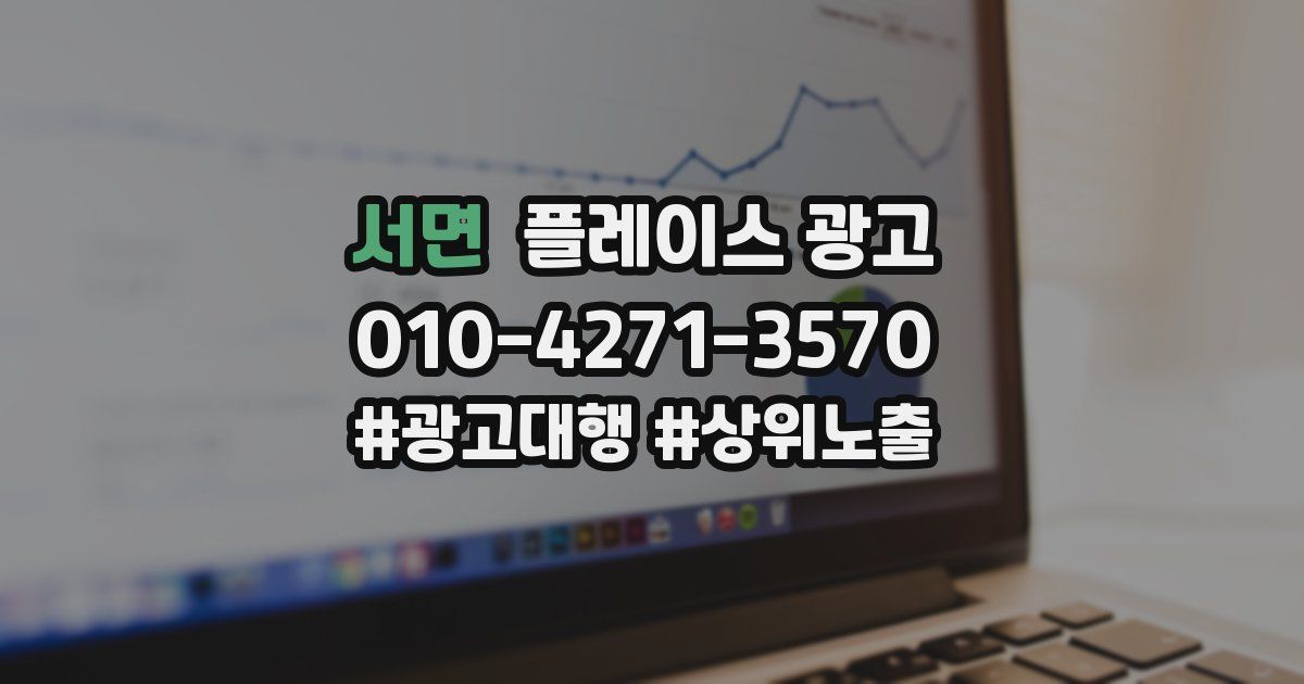 서면 플레이스 광고