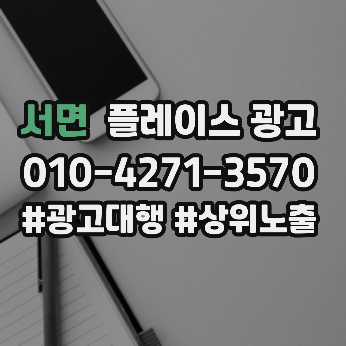 서면 플레이스 광고
