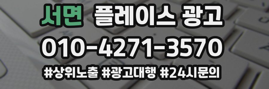 서면 플레이스 광고
