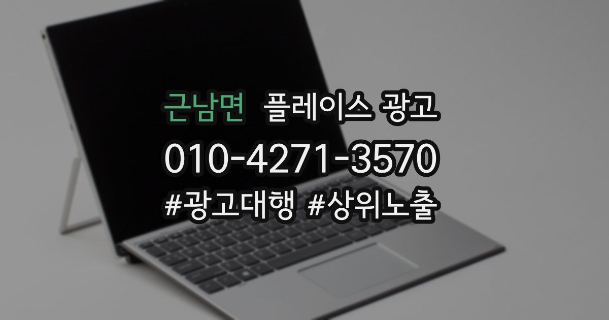근남면 플레이스 광고