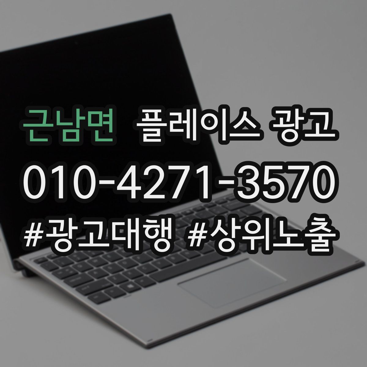 근남면 플레이스 광고