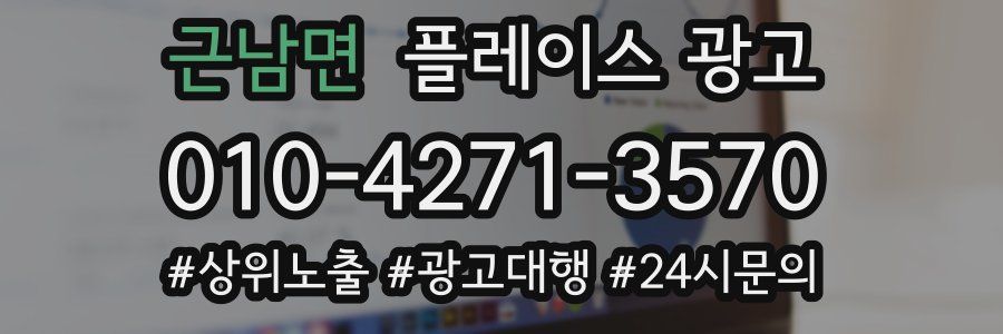 근남면 플레이스 광고