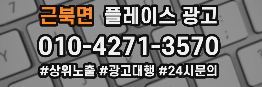 근북면 플레이스 광고