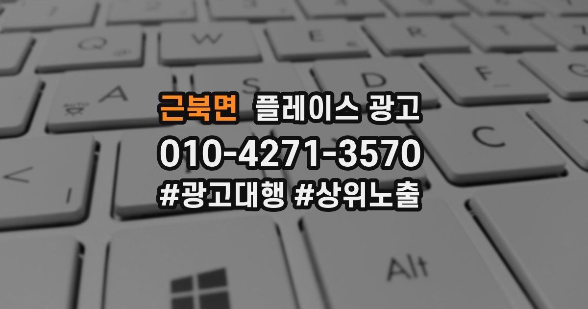 근북면 플레이스 광고