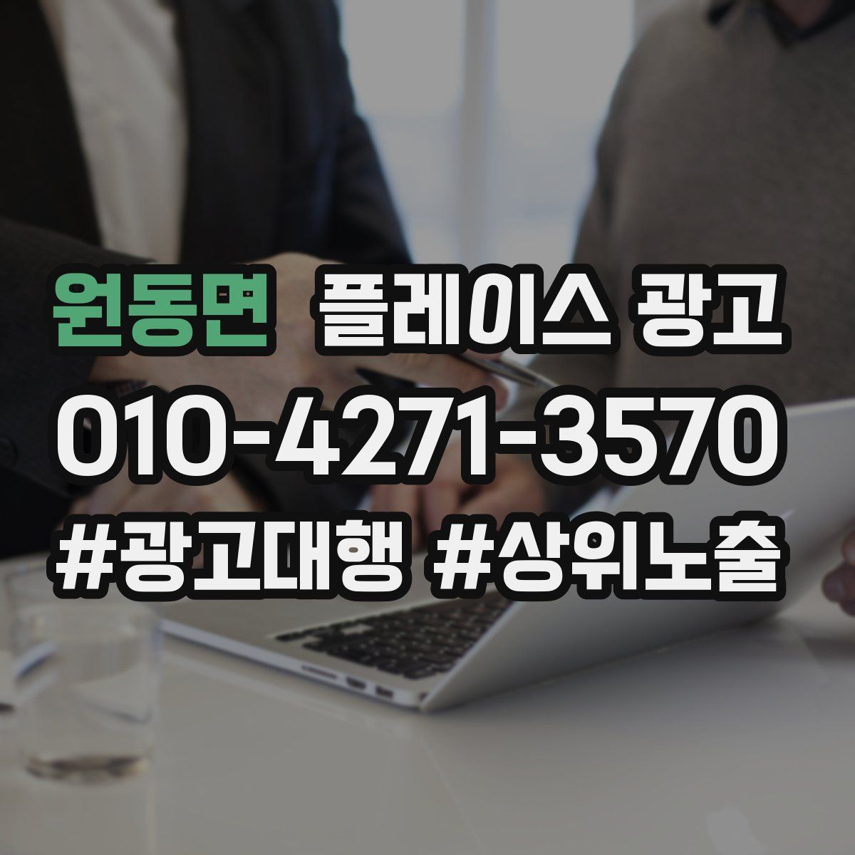 원동면 플레이스 광고
