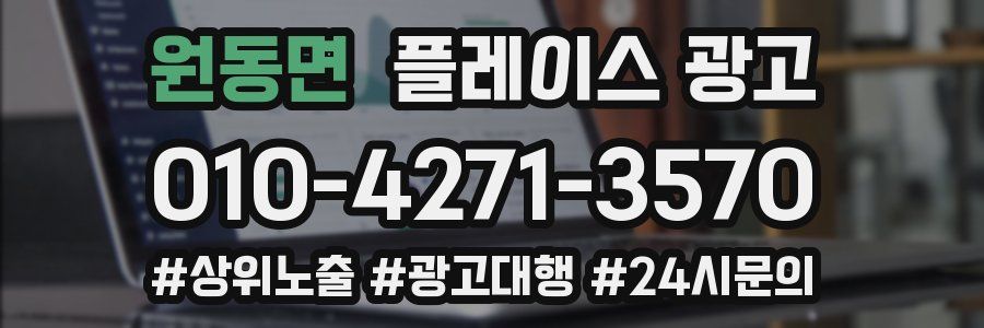 원동면 플레이스 광고