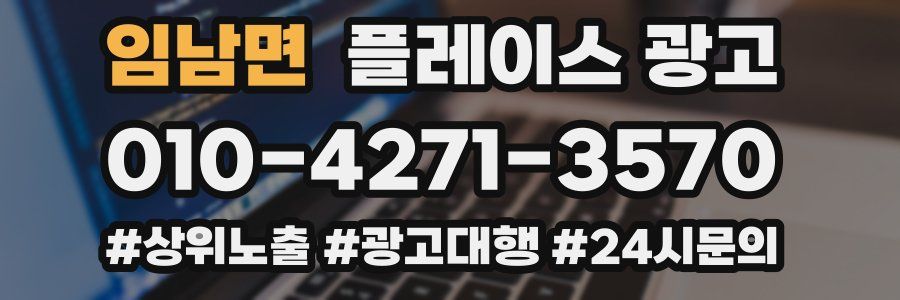 임남면 플레이스 광고