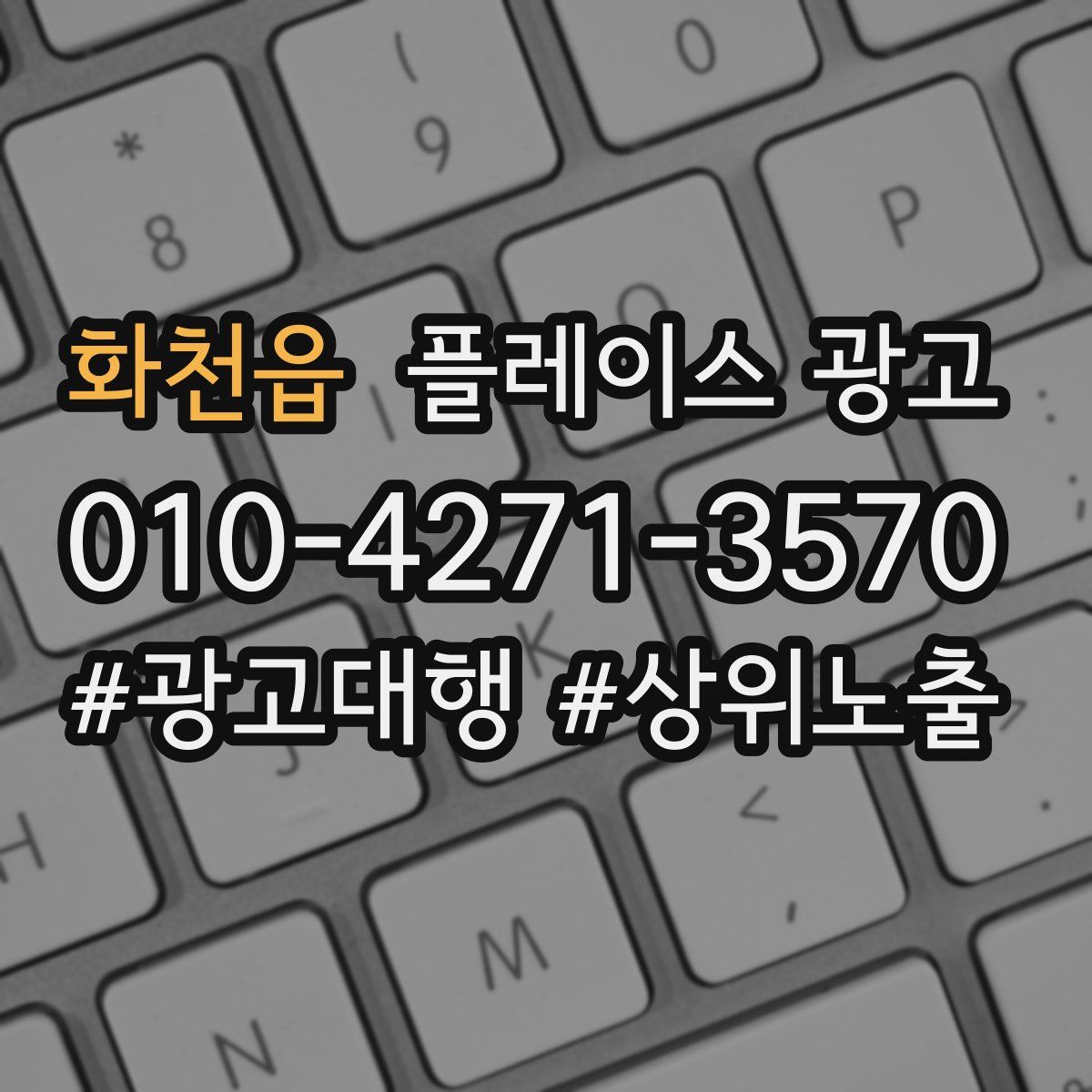 화천읍 플레이스 광고